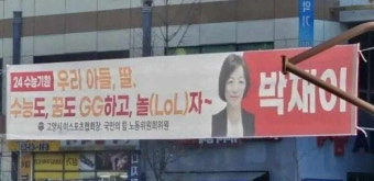 “수능도 꿈도 GG치자”...응원 현수막 맞아? 시끌