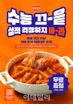 걱정마…고피자, 수험생 대상 떡볶이 무료 제공