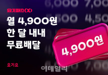 요기요, ‘요기패스X’ 구독비 반값 인하…월 9900→4900원