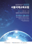 서울시교육청, '2023 서울국제교육포럼' 개최
