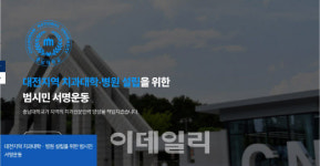 충남대, 의대 세종행에 무마용 치대 설립 추진 ‘꼼수’ 논란