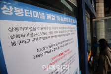 [포토]중랑구 상봉터미널 역사속으로