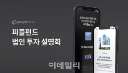 피플펀드, 내달 5일 법인 대상 온투금융투자 설명회