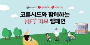 롯데정보통신, NFT 기부 문화 앞장…코튼시드서 캠페인