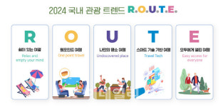 나만의 경험을 찾아…내년 관광 트렌드는 루트