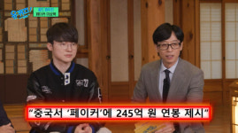 페이커, 중국 연봉 245억 제의 거절…집에 사우나·골프장 있어