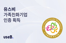 유스비, 2023 가족친화기업 인증 획득