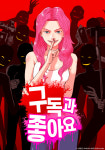 [김정유의 웹툰파헤치기]참신한 스릴러…카카오웹툰 ‘구독과 좋아요’