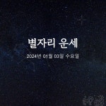 [카드뉴스] 2024년 01월 03일 오늘의 운세