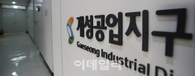 [포토]개성공업지구지원재단 해산 절차 돌입