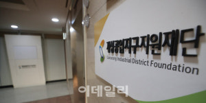 [포토]완전히 문 닫는 개성공업지구지원재단