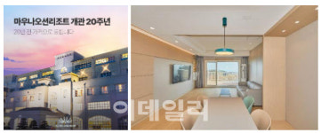 마우나오션리조트, 20주년 맞이 프로모션…20년 전 가격 이벤트