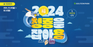 골프존, 새해 맞아 3000만원 상당 청룡을 잡아용 이벤트