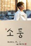 임영웅 자작곡→나태주 헌정시 특별 인연…소풍 제작 비하인드
