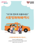아이와 편한 외출 서울엄마아빠택시 25개 전 자치구 확대