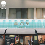 제주 대표 웨이팅 맛집 `숙성도`, 경기도 상륙…판교점 오픈