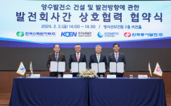 한수원, 남동·중부·동서발전과 양수발전 확대 ‘맞손’