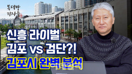 신흥 라이벌 떠오른 검단…김포의 미래는[복덕방기자들]