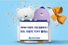 신한운용 저PBR주 주목…SOL 자동차 TOP3 플러스 ETF 최대 수혜