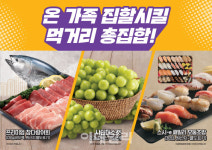 이마트에서 참다랑어회, 모둠초밥, 샤인머스캣 등 특가행사