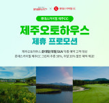 롯데렌터카, 롯데스카이힐 제주CC 그린피 할인 프로모션