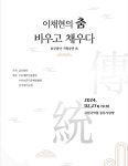 무용가 이채현, ‘이채현의 춤 비우고 채우다’ 무대 올린다