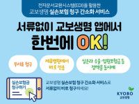교보생명, 실손보험 청구 간소화 서비스 선제 도입