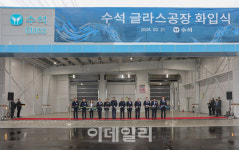 동아쏘시오 관계사 수석 글라스 공장 화입식 마쳐