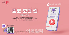 [포토] 종로 모던 길 사운드워크