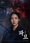 극장가 사로잡은 험한 것… 파묘, 이틀째 1위 질주