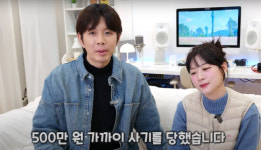 직거래로 500만원 잃었다…유튜버 소근커플이 당한 중고거래 사기