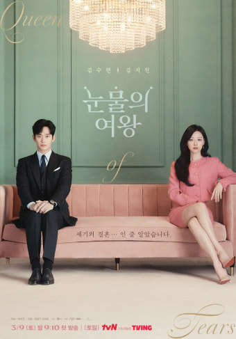 '눈물의 여왕' 김수현·김지원, 세기의 결혼인 줄 알았더니