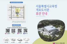 서울 개포도서관 휴관…4월부터 연수지원센터 임시 이전