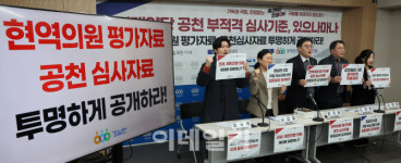 [포토]경실련, 양대정당 현역 의원 평가 자료 공개하라