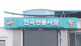 예술과 문화의 공존…연천 전곡종합시장[전국시장자랑]