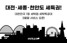 “대전도 세특권”…세탁특공대, 충청권으로 서비스 확대