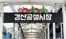 주변에 대학만 10곳…젊은층 사로잡은 경산공설시장[전국시장자랑]