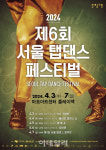 '제6회 서울 탭댄스 페스티벌' 내달 3일 마포아트센터 개막