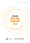 중견련·산업부 ‘2024년도 중견기업 지원시책: 조세·사업편’ 발간