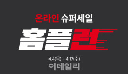 홈플러스, ‘온라인 슈퍼세일 홈플런’ 개최…먹거리·가전 최대 반값