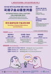 한국 공공역사와 구술사의 미래…역사박물관 국제 토론회