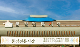 백종원과 만든 ‘약돌돼지한상’·문경새재 정취를 느낀다…문경전통시장[전국시장자랑]