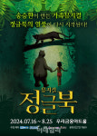 송승환 제작 가족 뮤지컬 정글북 6년 만에 돌아온다