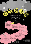 세월호 이후 10년, 무대에서 안전을 묻습니다