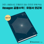 메가스터디교육㈜ 자회사 새이솔㈜, 공통수학 문제집 '헥사곤' 발간
