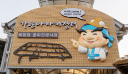 민속 체험 즐기는 문경 가은아자개시장[전국시장자랑]
