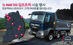만트럭버스코리아, 뉴 MAN TGS 덤프트럭 시승 행사