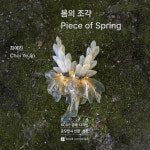 공예로 만나는 일상의 꽃과 식물…봄의 조각 전