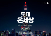 롯데온, 이달 30일까지 연중 최대 규모 ‘롯데온세상’ 행사 진행
