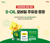티웨이항공, 회원 대상 S-OIL 모바일 주유권 증정 이벤트